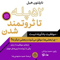 کتاب صوتی ۵۲ پله تا ثروتمند شدن اثر ناپلئون هيل