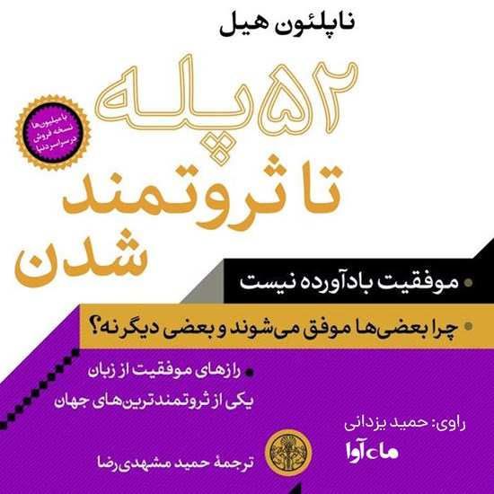 تصویر جلد کتاب صوتی ۵۲ پله تا ثروتمند شدن