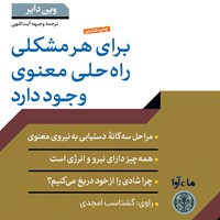 کتاب صوتی برای هر مشکلی راه حلی معنوی وجود دارد اثر وین دایر