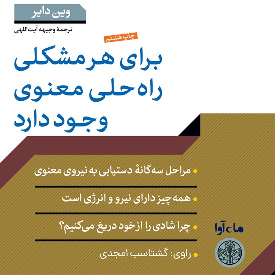 تصویر جلد کتاب صوتی برای هر مشکلی راه حلی معنوی وجود دارد