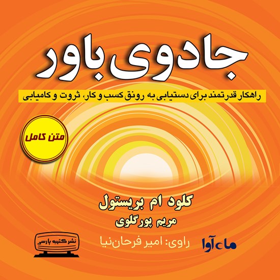 تصویر جلد کتاب صوتی جادوی باور