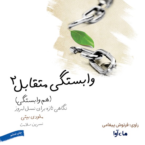 تصویر جلد کتاب صوتی وابستگی متقابل ۲