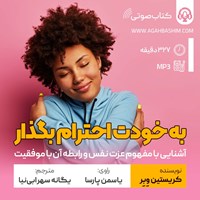 تصویر جلد کتاب صوتی به خودت احترام بگذار