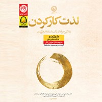 کتاب صوتی لذت کار کردن اثر ماری کوندو