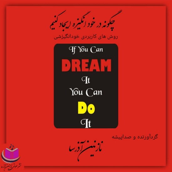تصویر جلد کتاب صوتی چگونه در خود انگیزه ایجاد کنیم