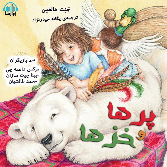 تصویر جلد کتاب صوتی پرها و خزها
