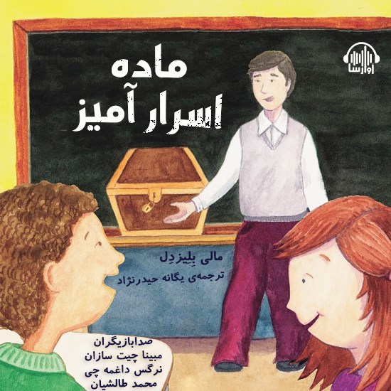 تصویر جلد کتاب صوتی ماده اسرارآمیز