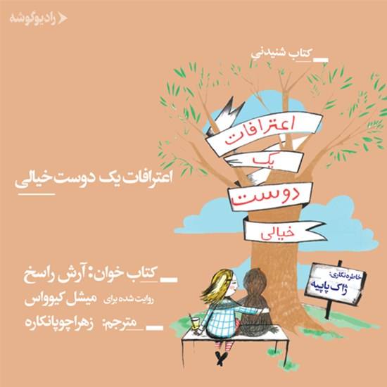 تصویر جلد کتاب صوتی اعترافات یک دوست خیالی