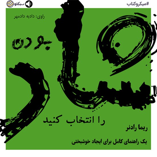 تصویر جلد کتاب صوتی شاد بودن را انتخاب کنید (خلاصه کتاب)