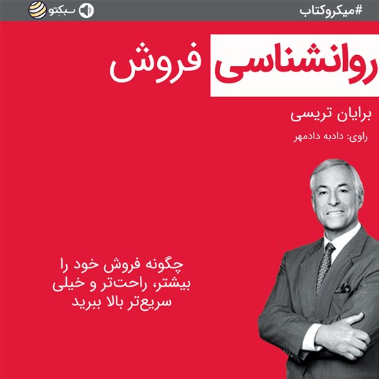تصویر جلد کتاب صوتی روانشناسی فروش (خلاصه کتاب)