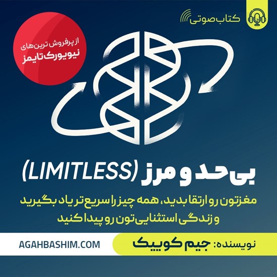 تصویر جلد کتاب صوتی بی حد و مرز