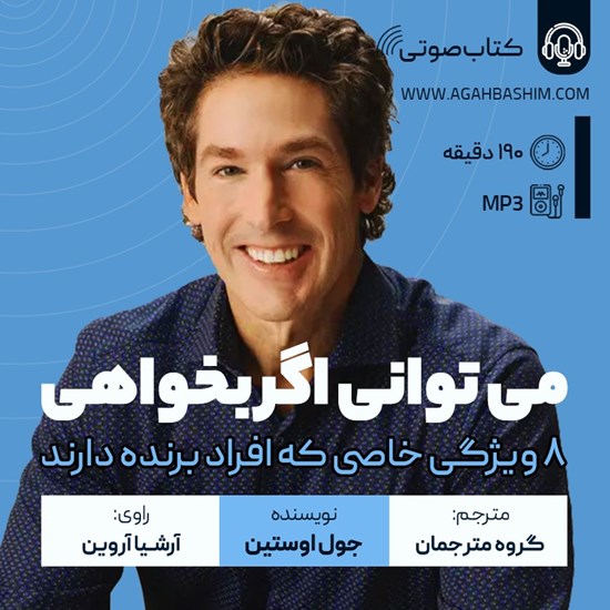 تصویر جلد کتاب صوتی میتوانی اگر بخواهی