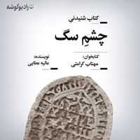 کتاب صوتی چشم سگ اثر عالیه عطایی