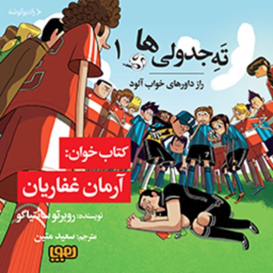 تصویر جلد کتاب صوتی ته جدولی ها ۱