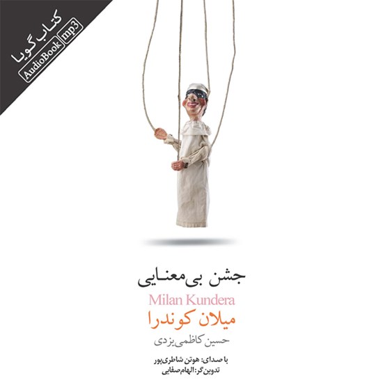 تصویر جلد کتاب صوتی جشن بیمعنایی