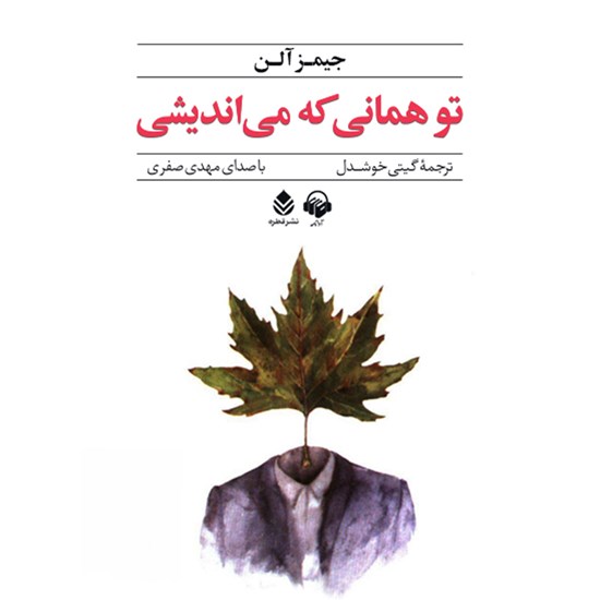 تصویر جلد کتاب صوتی تو همانی که می اندیشی
