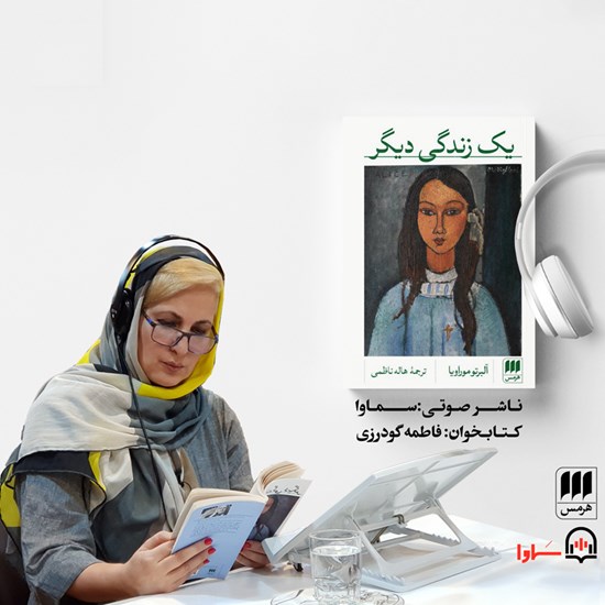 تصویر جلد کتاب صوتی یک زندگی دیگر