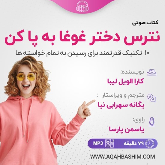 تصویر جلد کتاب صوتی نترس دختر غوغا به پا کن