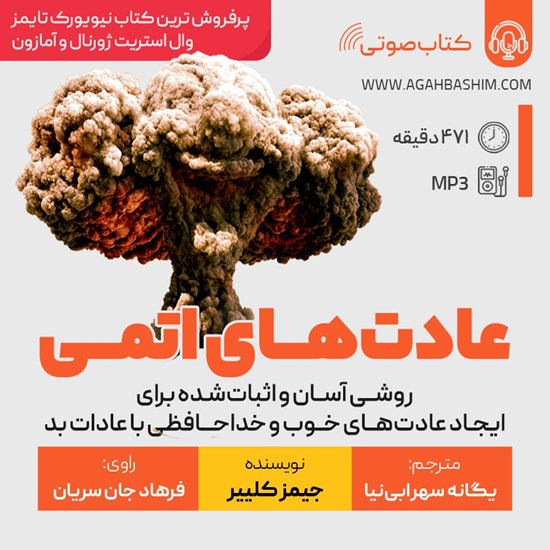 تصویر جلد کتاب صوتی عادت های اتمی