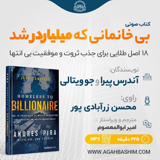تصویر جلد کتاب صوتی بی خانمانی که میلیاردر شد