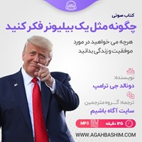 کتاب صوتی چگونه مثل یک بیلیونر فکر کنید اثر دونالد ترامپ