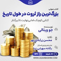 کتاب صوتی بزرگ ترین راز ثروت در طول تاریخ اثر جو ویتالی