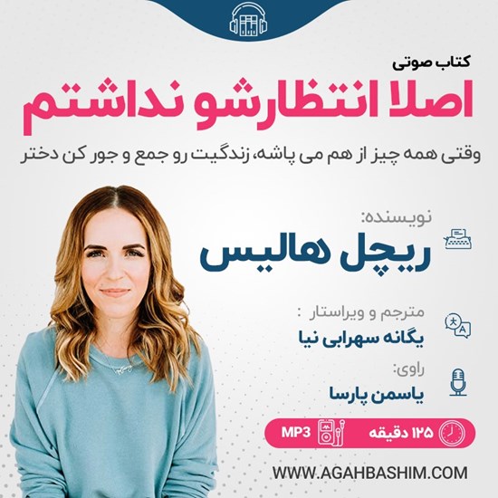 تصویر جلد کتاب صوتی اصلا انتظارشو نداشتم