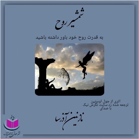 تصویر جلد کتاب صوتی شمشیر روح