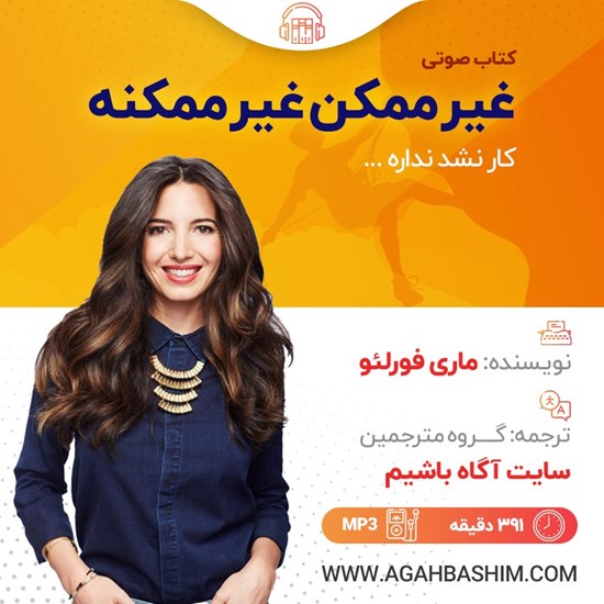 تصویر جلد کتاب صوتی غیر ممکن غیر ممکنه
