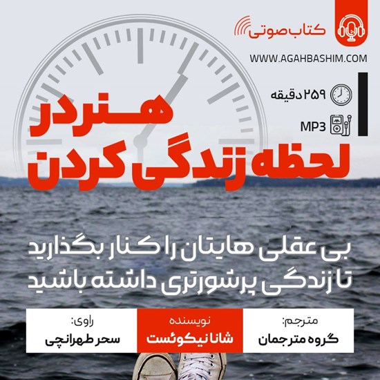 تصویر جلد کتاب صوتی هنر در لحظه زندگی کردن