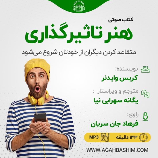 تصویر جلد کتاب صوتی هنر تاثیرگذاری
