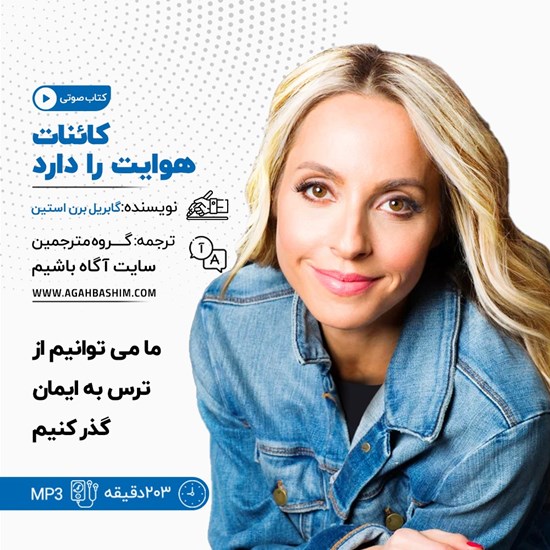تصویر جلد کتاب صوتی کائنات هوایت را دارد
