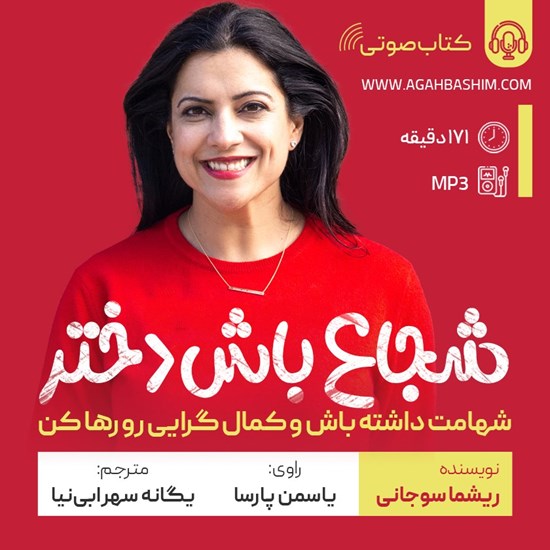 تصویر جلد کتاب صوتی شجاع باش دختر