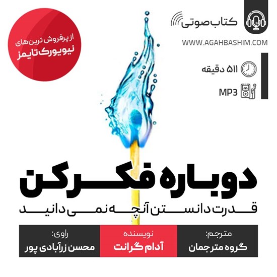 تصویر جلد کتاب صوتی دوباره فکر کن
