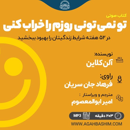 تصویر جلد کتاب صوتی تو نمیتونی روزم را خراب کنی