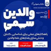 کتاب صوتی والدین سمی اثر سوزان فوروارد