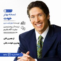 کتاب صوتی نسخه بهتر خودت اثر جول اوستین