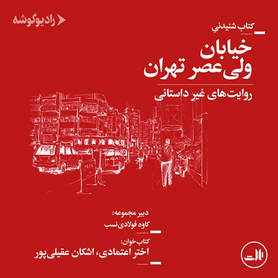 تصویر جلد کتاب صوتی خیابان ولی ‌عصر تهران (روایت‌های غیرداستانی)