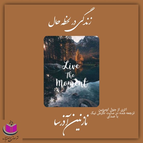 تصویر جلد کتاب صوتی زندگی در لحظه حال