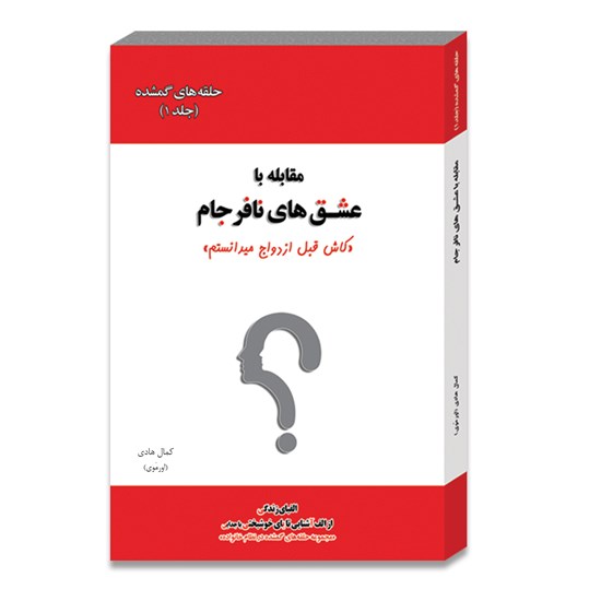 تصویر جلد کتاب صوتی مقابله با عشق های نافرجام (جلد اول)