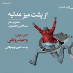 تصویر جلد کتاب صوتی از پشت میز عدلیه