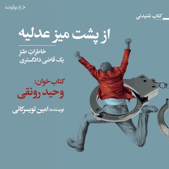 تصویر جلد کتاب صوتی از پشت میز عدلیه