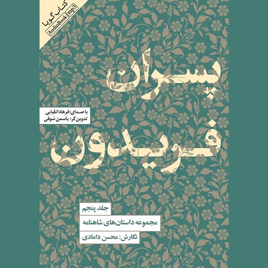 تصویر جلد کتاب صوتی مجموعه داستان‌ های شاهنامه (جلد پنجم: پسران فریدون)