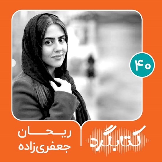 تصویر جلد کتاب صوتی کتابگرد ۴۰ | ریحان جعفری زاده