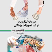 کتاب صوتی سرمایه گذاری در تولید تجهیزات پزشکی اثر محمدجعفر حسینی‌شیرازی