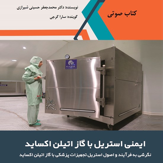 تصویر جلد کتاب صوتی ایمنی استریل با گاز اتیلن اکساید