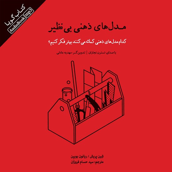 تصویر جلد کتاب صوتی مدل های ذهنی بی نظیر