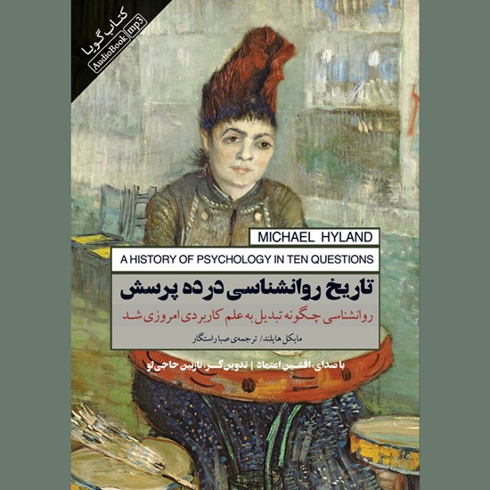 تصویر جلد کتاب صوتی تاریخ روانشناسی در ده پرسش