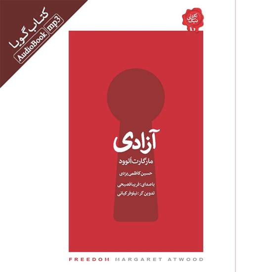 تصویر جلد کتاب صوتی آزادی