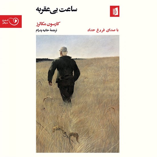 تصویر جلد کتاب صوتی ساعت بیعقربه